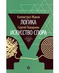 АмфС.ПН.Логика.Искусство спора (12+)