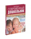 Современный дошкольник. Книга для воспитателей и родителей