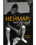 Неймар. Моя история. Беседы с отцом