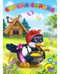 Сорока-сорока