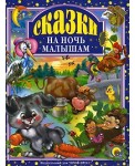 Сказки на ночь малышам