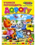 Учимся переходить дорогу