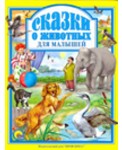 Проф-П Л.С. Сказки о животных для малышей