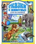 Проф-П Л.С. Сказки о животных для малышей
