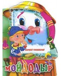 Мойдодыр