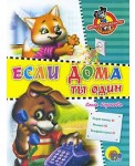Если дома ты один