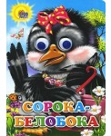 Сорока-белобока