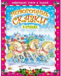 Новогодние сказки в стихах