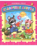 Сказочная азбука. Книжка-пазл