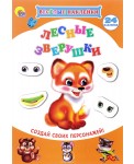 Лесные зверушки. Весёлые наклейки