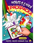 Скоро, скоро Новый год! Раскраска (+ наклейки)