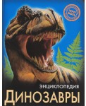 Энциклопедия. Динозавры