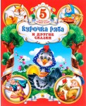 Курочка Ряба и другие сказки
