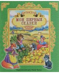 ПрофП.Читаю сам.Мои первые сказки (0+)