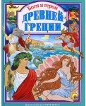 Боги и герои Древней Греции