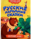 Русские народные сказки