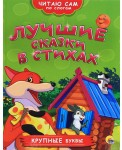Лучшие сказки в стихах
