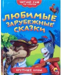 Любимые зарубежные сказки