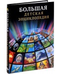 Большая детская энциклопедия