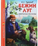 Бежин луг. Избранные рассказы (тургенев)