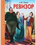 П-П.ШКОЛЬНАЯ БИБЛИОТЕКА. РЕВИЗОР (Н.В. Гоголь)