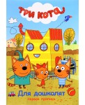 Три кота. Для дошколят. Пропись