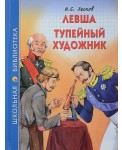 Левша. Тупейный художник (н.лесков)