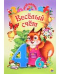 Весёлый счёт