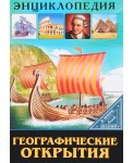ЭНЦИКЛОПЕДИЯ. В МИРЕ ЗНАНИЙ. ГЕОГРАФИЧЕСКИЕ ОТКРЫТИЯ