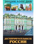 ЭНЦИКЛОПЕДИЯ. В МИРЕ ЗНАНИЙ. ДОСТОПРИМЕЧАТЕЛЬНОСТИ РОССИИ