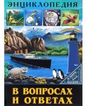 В мире знаний. В вопросах и ответах