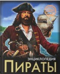 Пираты. Энциклопедия