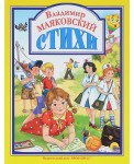 Владимир Маяковский. Стихи