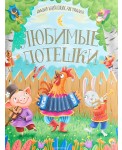 Любимые потешки