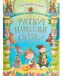 Русские народные сказки