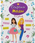 ЭНЦИКЛОПЕДИЯ ДЛЯ ДЕВОЧЕК. СЕКРЕТЫ МОДЫ