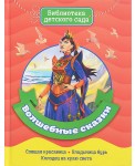 Волшебные сказки