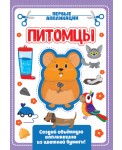 Аппликация с цветной бумагой. Питомцы