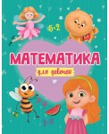 Математика для девочек