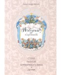 Азбука в картинах Александра Бенуа