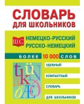 Немецко-русский и русско-немецкий словарь. Более 10 000 слов