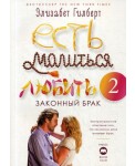 Есть, молиться, любить 2. Законный брак