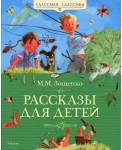 М. М. Зощенко. Рассказы для детей