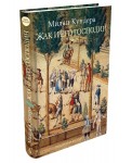 Аз.Бестселлер.Жак и его господин (мини)