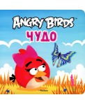 Angry Birds. Чудо