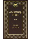 Аз.Мир.клас.Алые паруса