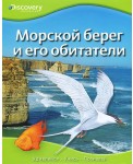Морской берег и его обитатели