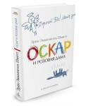 Оскар и розовая дама и другие истории