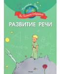 Развитие речи