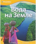 Вода на Земле